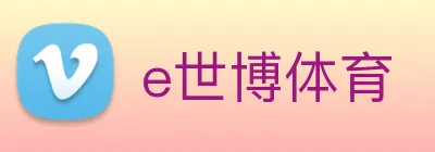 e世博体育 Logo